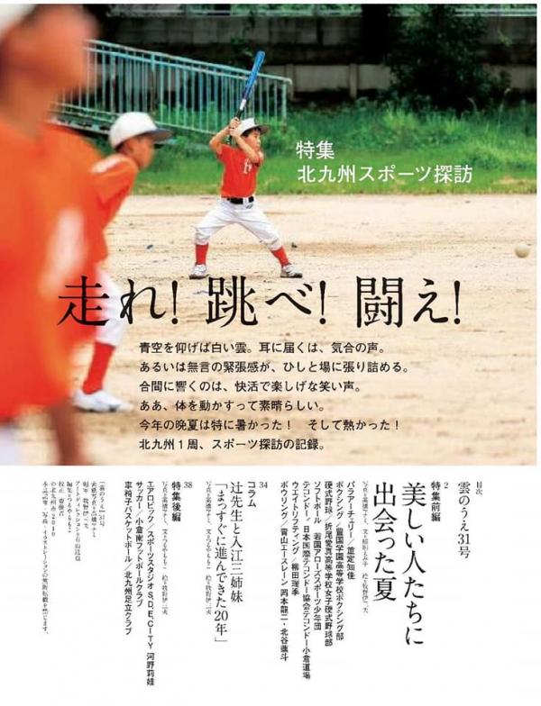 第31号 特集 北九州スポーツ探訪 情報誌 雲のうえ 第31号 特集 北九州スポーツ探訪 情報誌 雲のうえ