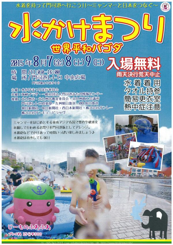 第3回水かけ祭り～ミャンマーと日本をつなぐ～[平成27年度認定事業