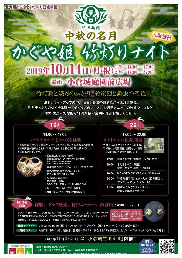 中秋の名月 かぐや姫竹灯りナイト 令和元年度認定事業 北九州市にぎわいづくり懇話会情報サイト