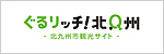 北九州市観光情報サイト「グルリッチ北九州」