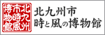 時と風の博物館