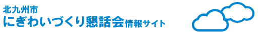 北九州市にぎわいづくり懇話会情報サイト